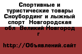 Спортивные и туристические товары Сноубординг и лыжный спорт. Новгородская обл.,Великий Новгород г.